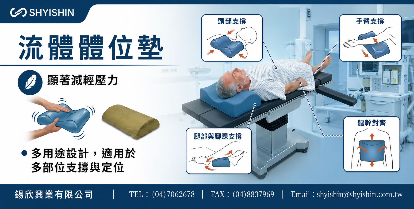 流體體位墊在壓力分散與降低剪力方面，與傳統矽膠或泡棉材質相比有何臨床優勢？是否更適合高風險壓瘡病患使用？